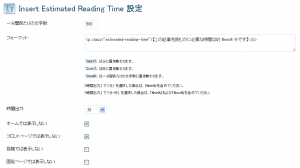 Insert Estimated Reading Time　管理画面