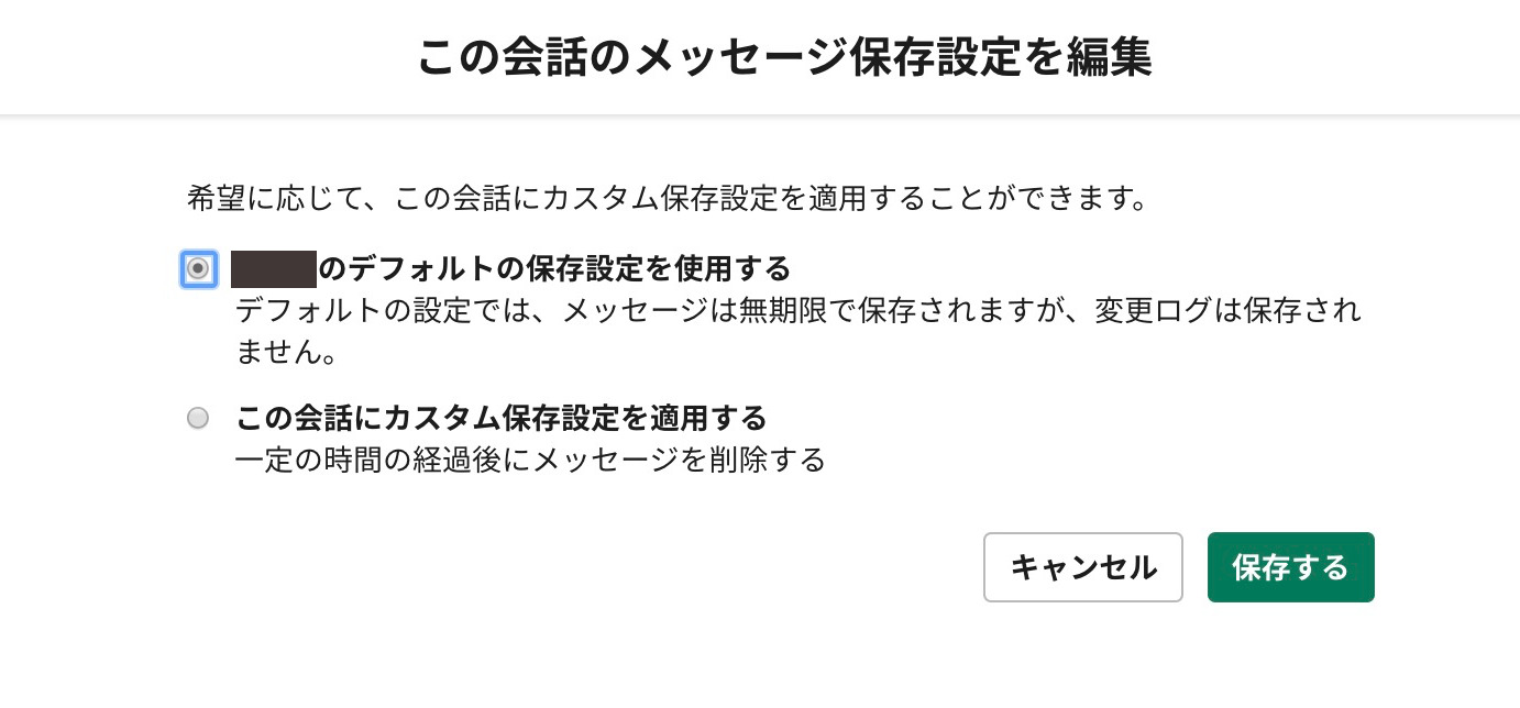 特定のチャンネルのメッセージ保存ポリシーの設定